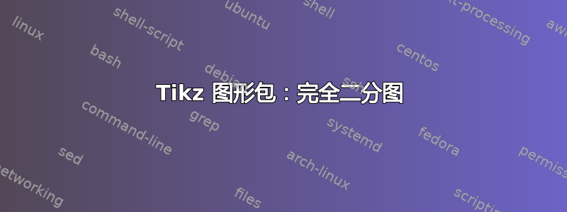 Tikz 图形包：完全二分图