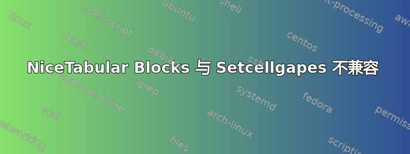 NiceTabular Blocks 与 Setcellgapes 不兼容