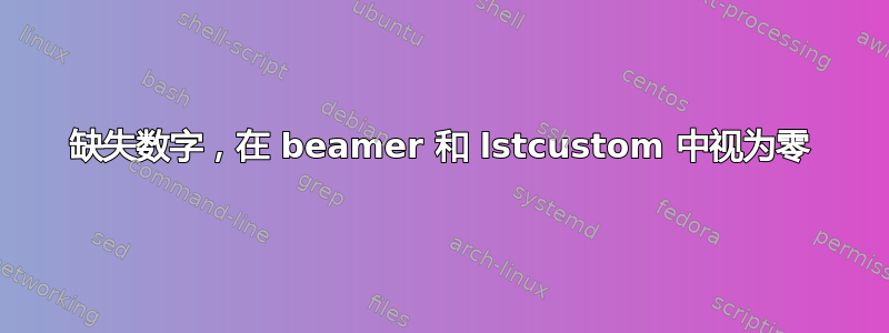 缺失数字，在 beamer 和 lstcustom 中视为零