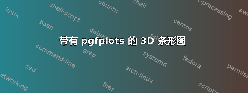 带有 pgfplots 的 3D 条形图