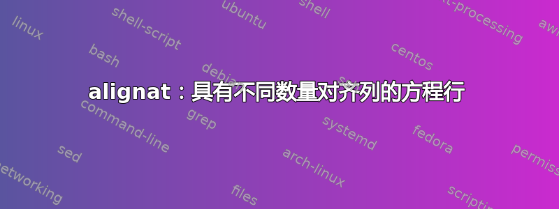 alignat：具有不同数量对齐列的方程行