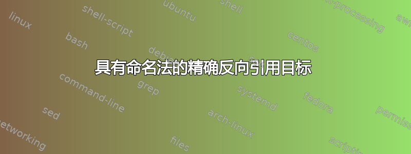 具有命名法的精确反向引用目标