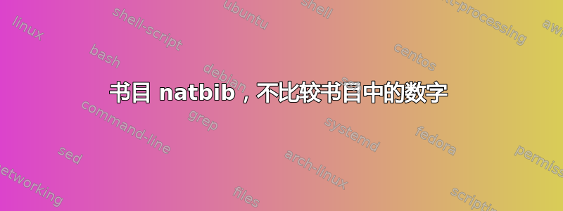 书目 natbib，不比较书目中的数字