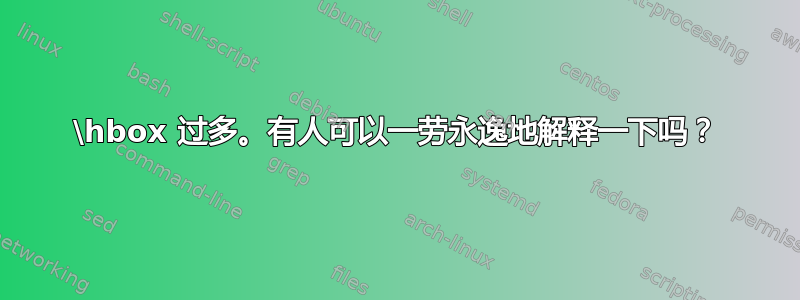 \hbox 过多。有人可以一劳永逸地解释一下吗？