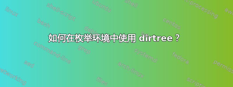 如何在枚举环境中使用 dirtree？