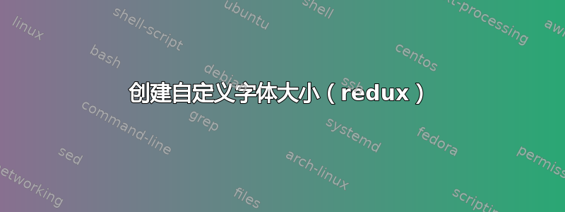 创建自定义字体大小（redux）