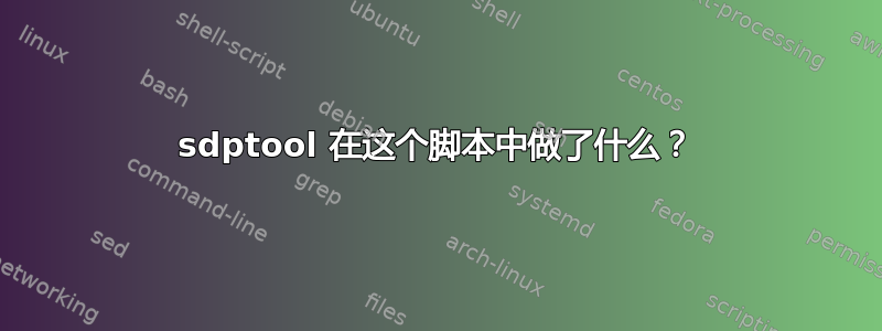 sdptool 在这个脚本中做了什么？