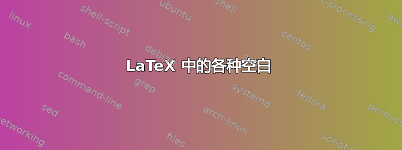 LaTeX 中的各种空白