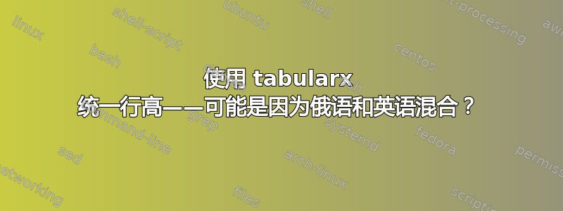 使用 tabularx 统一行高——可能是因为俄语和英语混合？