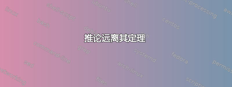 推论远离其定理