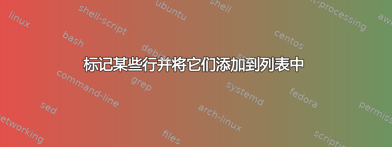 标记某些行并将它们添加到列表中