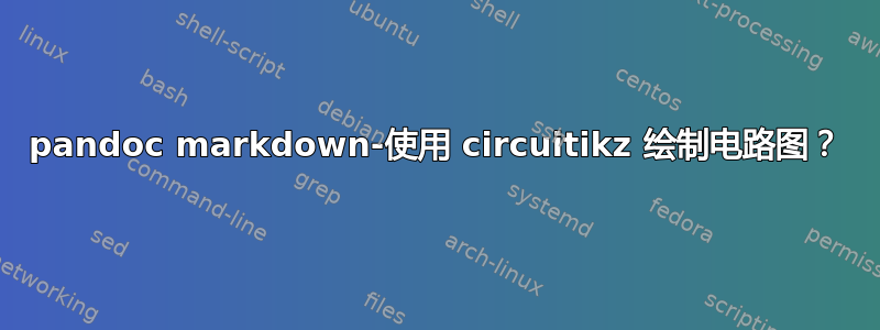 pandoc markdown-使用 circuitikz 绘制电路图？