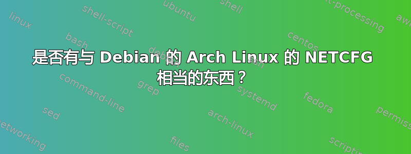 是否有与 Debian 的 Arch Linux 的 NETCFG 相当的东西？