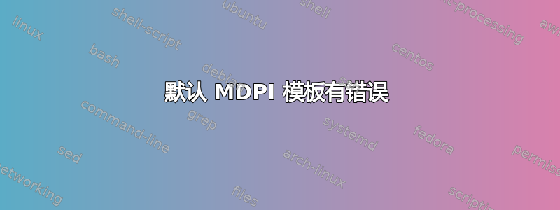 默认 MDPI 模板有错误