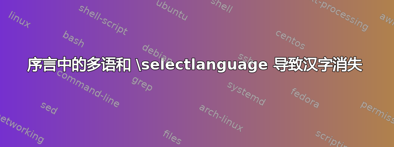 序言中的多语和 \selectlanguage 导致汉字消失