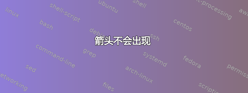 箭头不会出现