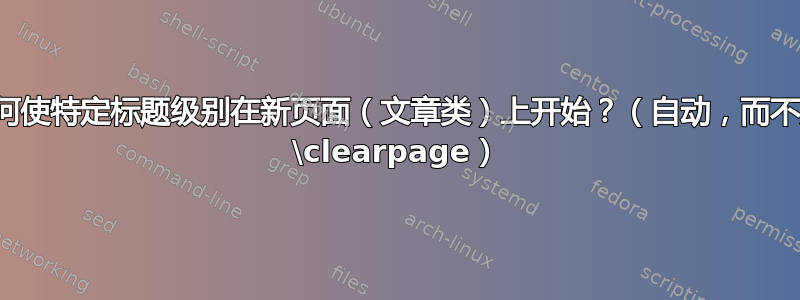 如何使特定标题级别在新页面（文章类）上开始？（自动，而不是 \clearpage）