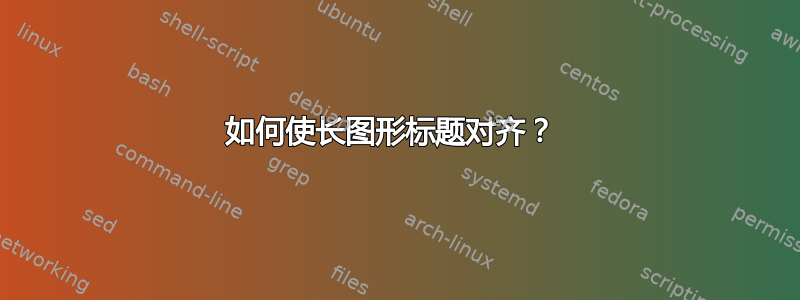 如何使长图形标题对齐？ 