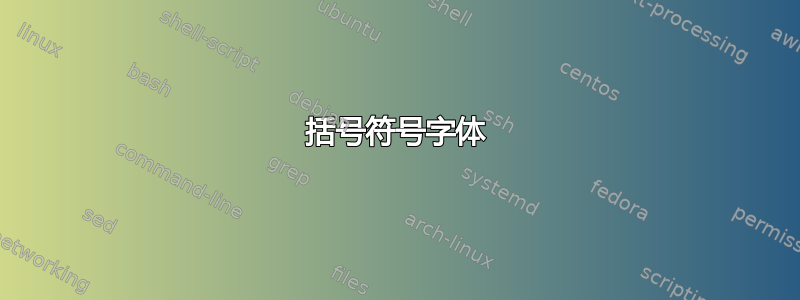 括号符号字体