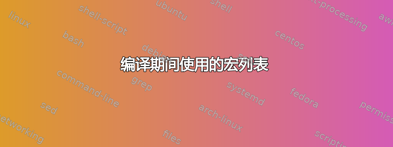 编译期间使用的宏列表