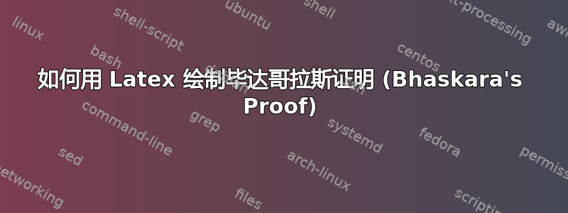 如何用 Latex 绘制毕达哥拉斯证明 (Bhaskara's Proof)