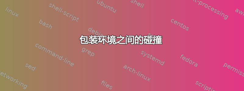 包装环境之间的碰撞