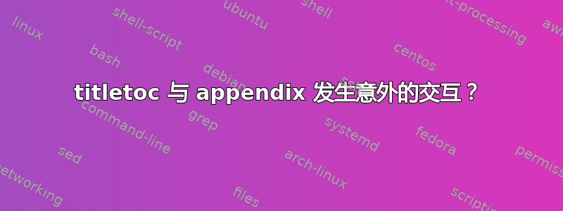 titletoc 与 appendix 发生意外的交互？