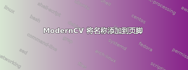 ModernCV 将名称添加到页脚