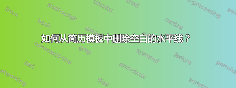 如何从简历模板中删除空白的水平线？