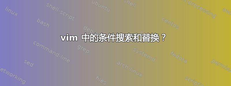 vim 中的条件搜索和替换？