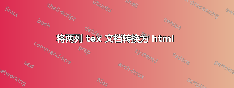 将两列 tex 文档转换为 html