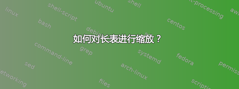 如何对长表进行缩放？