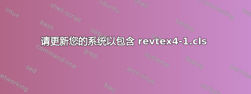 请更新您的系统以包含 revtex4-1.cls