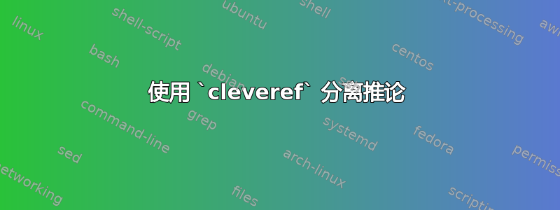 使用 `cleveref` 分离推论