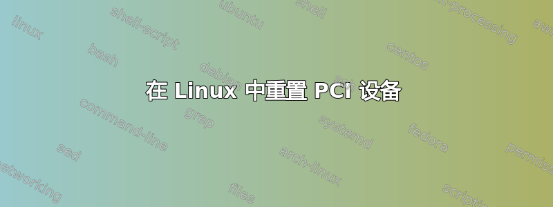 在 Linux 中重置 PCI 设备