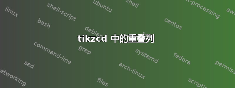 tikzcd 中的重叠列