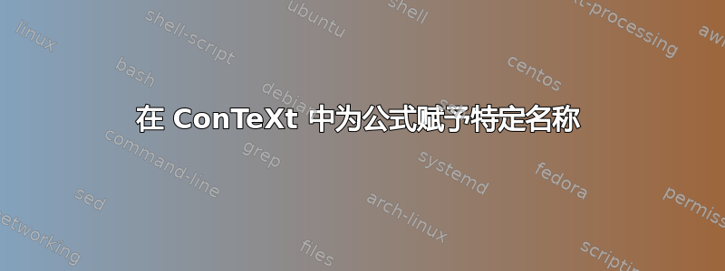 在 ConTeXt 中为公式赋予特定名称