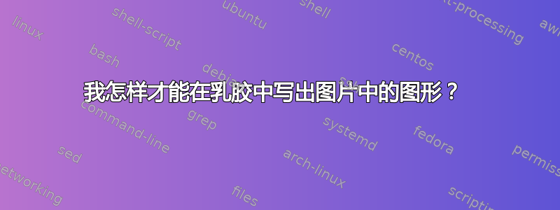 我怎样才能在乳胶中写出图片中的图形？ 