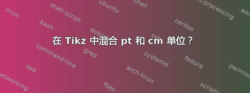 在 Tikz 中混合 pt 和 cm 单位？