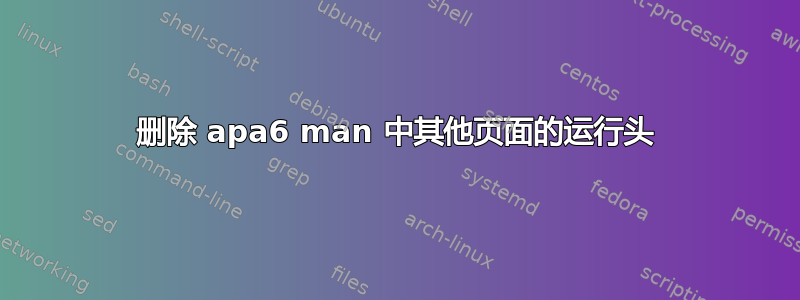 删除 apa6 man 中其他页面的运行头