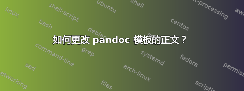 如何更改 pandoc 模板的正文？