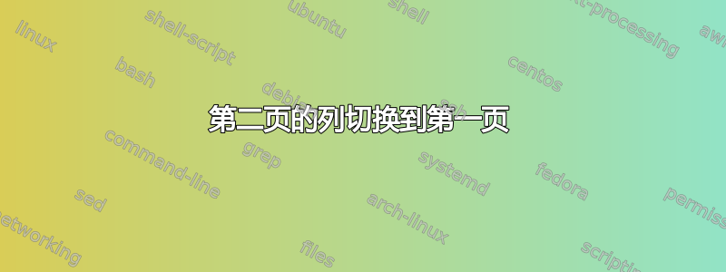 第二页的列切换到第一页