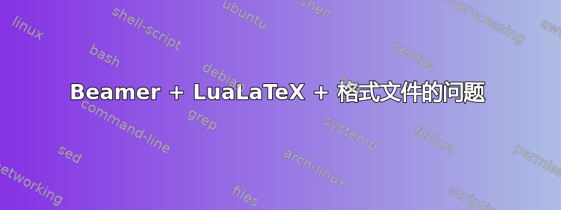 Beamer + LuaLaTeX + 格式文件的问题