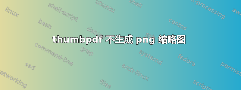 thumbpdf 不生成 png 缩略图