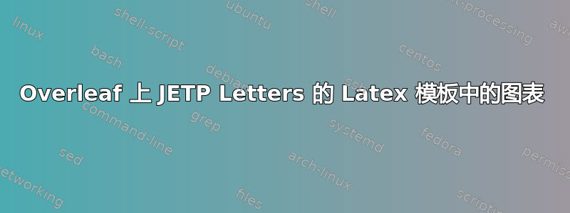 Overleaf 上 JETP Letters 的 Latex 模板中的图表