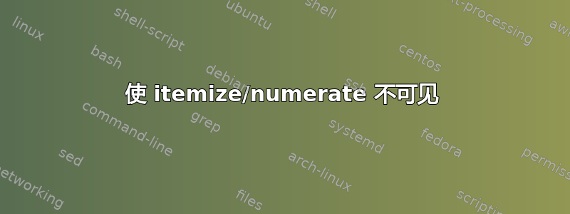 使 itemize/numerate 不可见