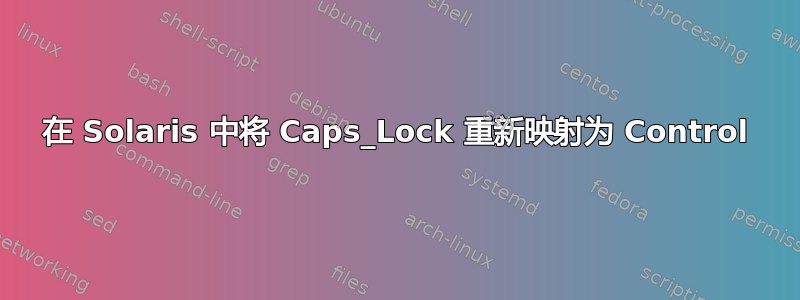 在 Solaris 中将 Caps_Lock 重新映射为 Control