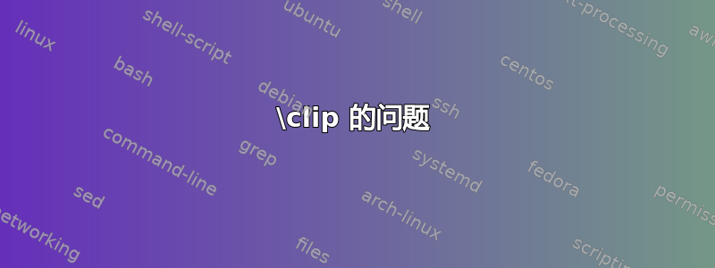 \clip 的问题