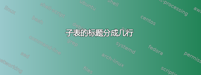 子表的标题分成几行