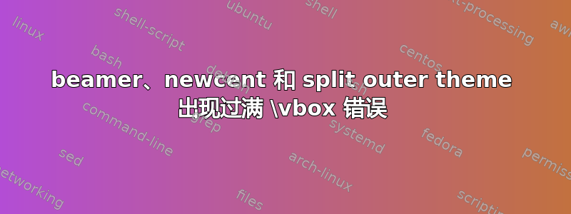 beamer、newcent 和 split outer theme 出现过满 \vbox 错误